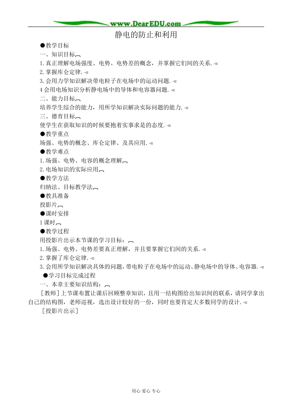 人教版高中物理第二册静电的防止和利用教案2_第1页