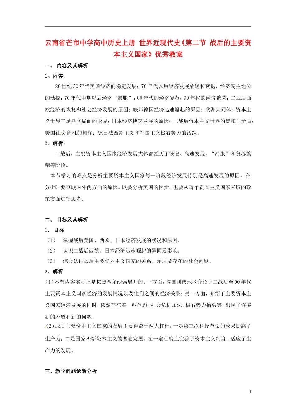 云南省芒市中学高中历史上册 世界近现代史《第二节 战后的主要资本主义国家》优秀教案_第1页