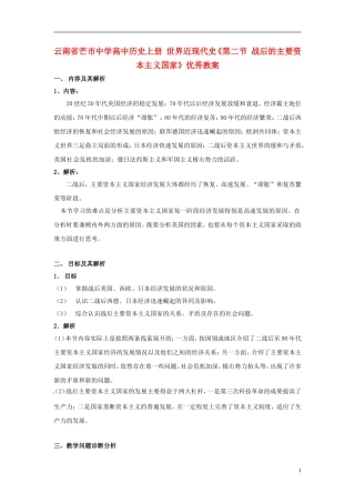 云南省芒市中学高中历史上册 世界近现代史《第二节 战后的主要资本主义国家》优秀教案