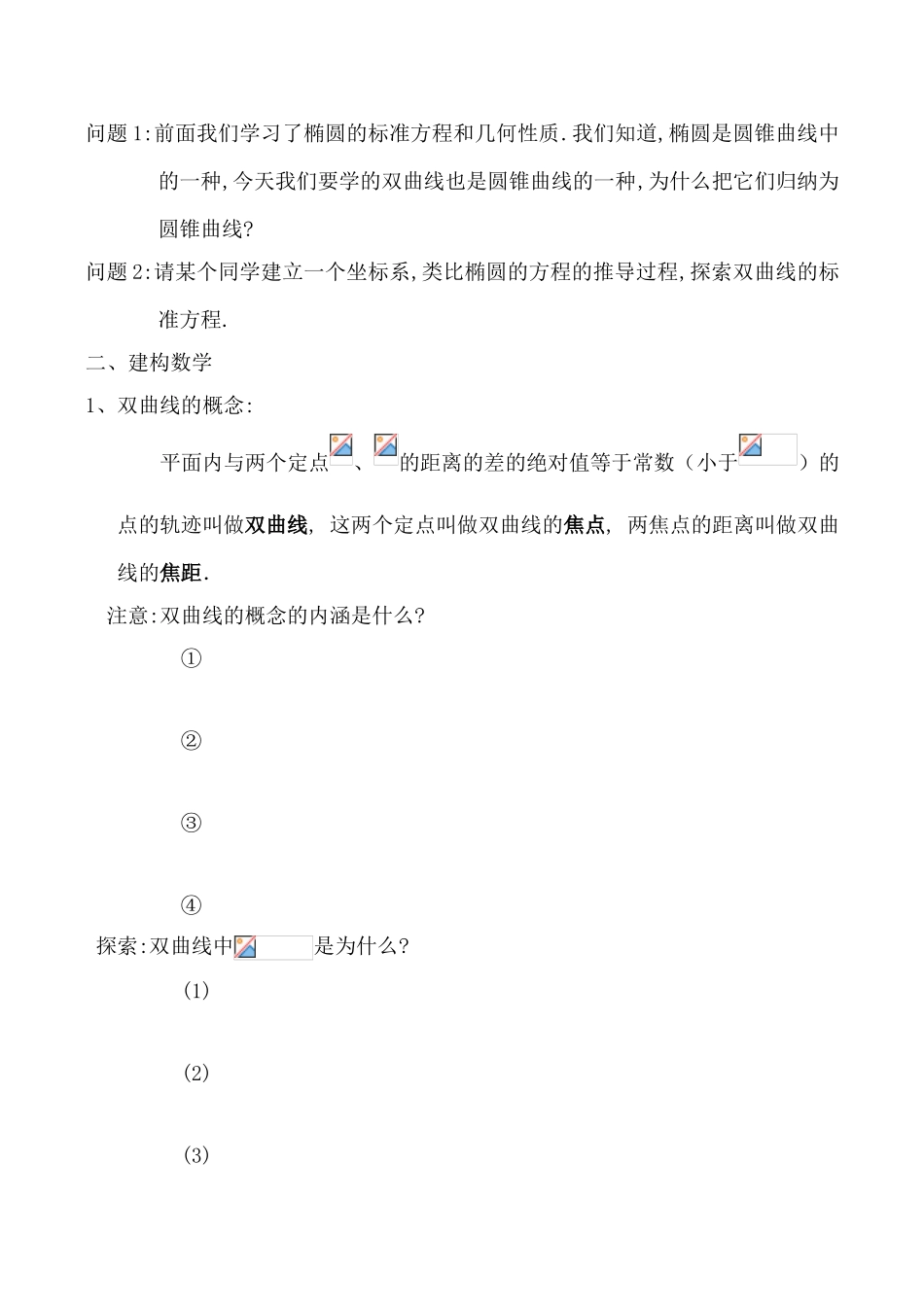 人教版高中数学必修第二册双曲线及其标准方程 学案_第2页