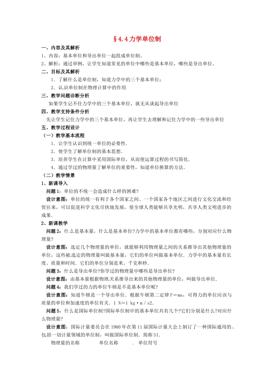 云南省德宏州潞西市芒市中学2014高中物理 4.4 力学单位制教学设计 新人教版必修1_第1页