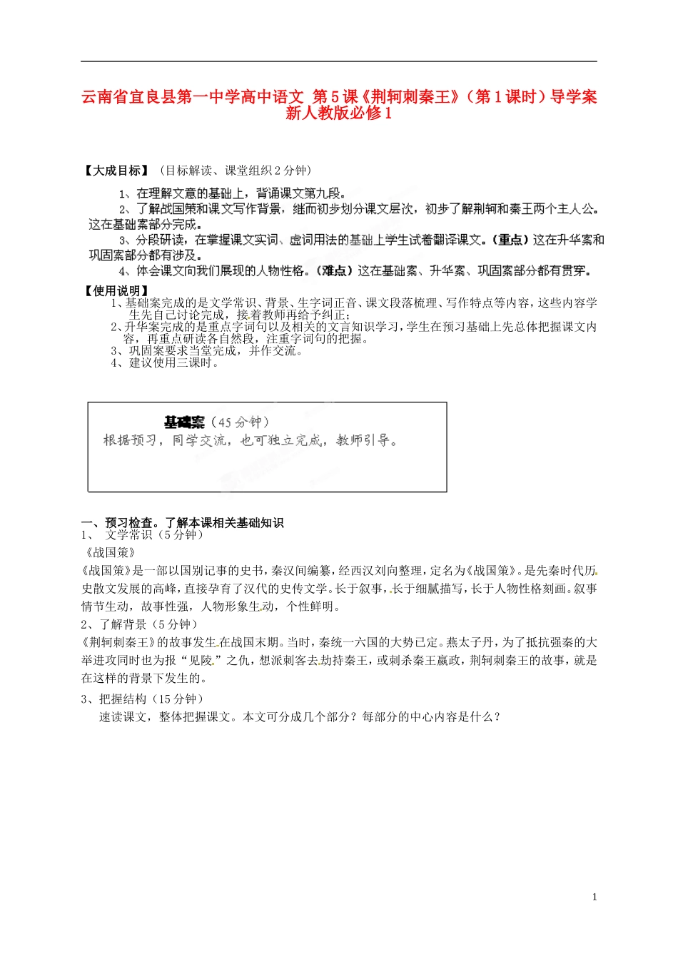 云南省宜良县第一中学高中语文 第5课《荆轲刺秦王》（第1课时）导学案 新人教版必修1_第1页