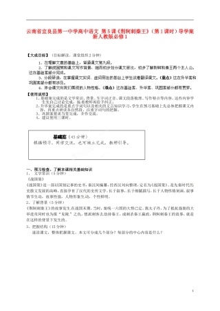 云南省宜良县第一中学高中语文 第5课《荆轲刺秦王》（第1课时）导学案 新人教版必修1