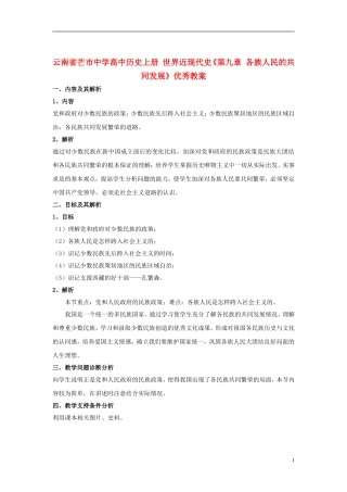 云南省芒市中学高中历史上册 世界近现代史《第九章 各族人民的共同发展》优秀教案