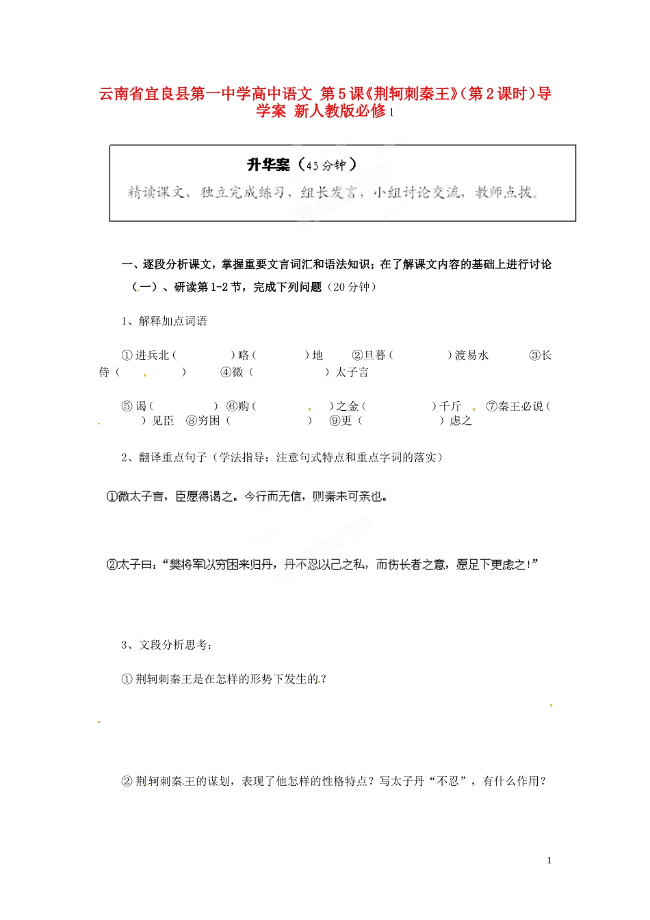 云南省宜良县第一中学高中语文 第5课《荆轲刺秦王》（第2课时）导学案 新人教版必修1_第1页