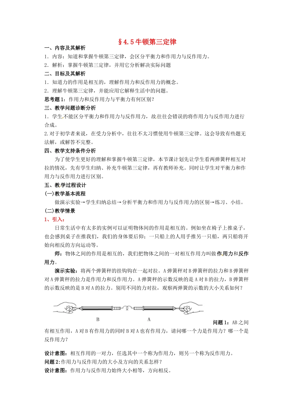 云南省德宏州潞西市芒市中学2014高中物理 4.5 牛顿第三定律教学设计 新人教版必修1_第1页