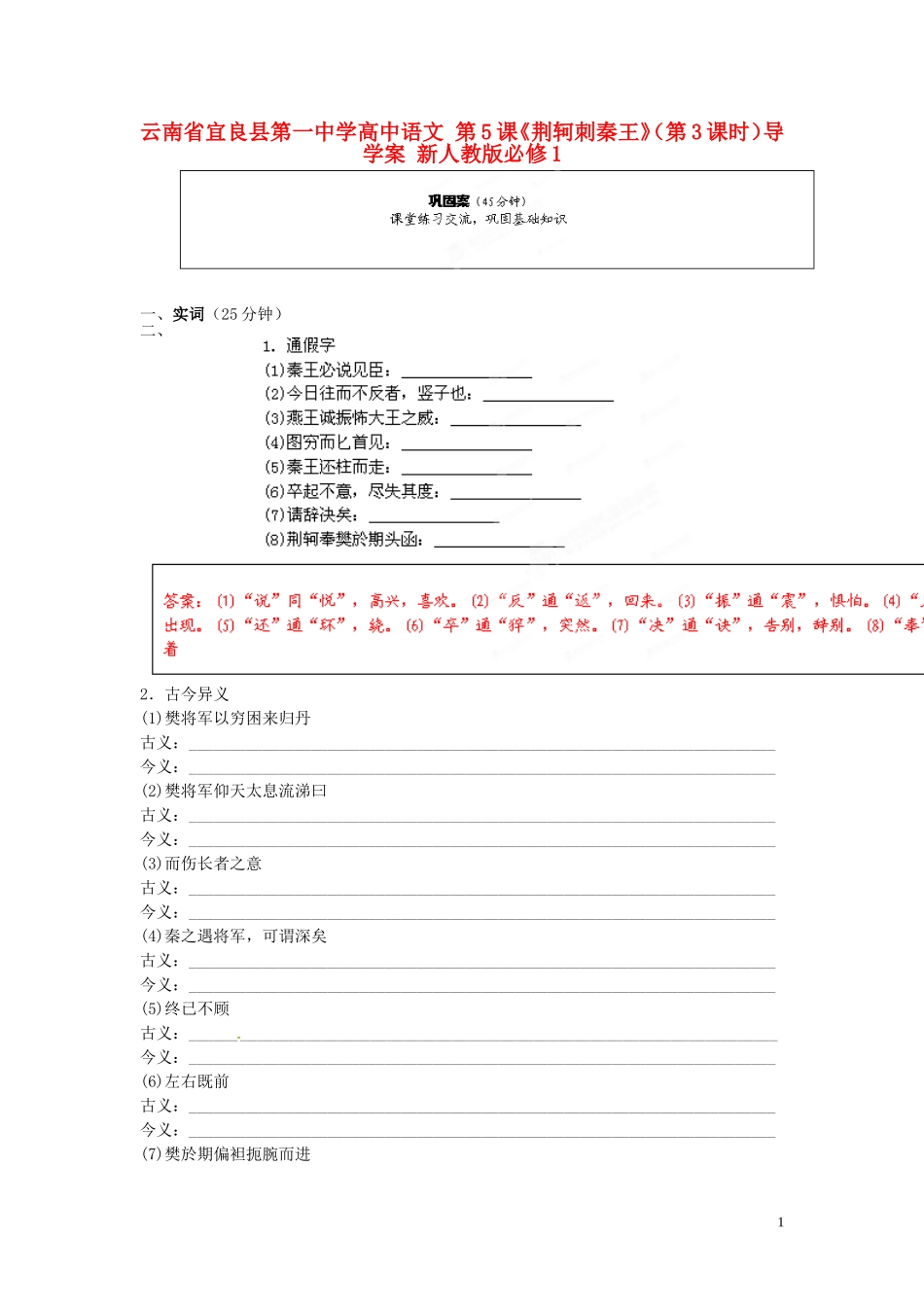 云南省宜良县第一中学高中语文 第5课《荆轲刺秦王》（第3课时）导学案 新人教版必修1_第1页