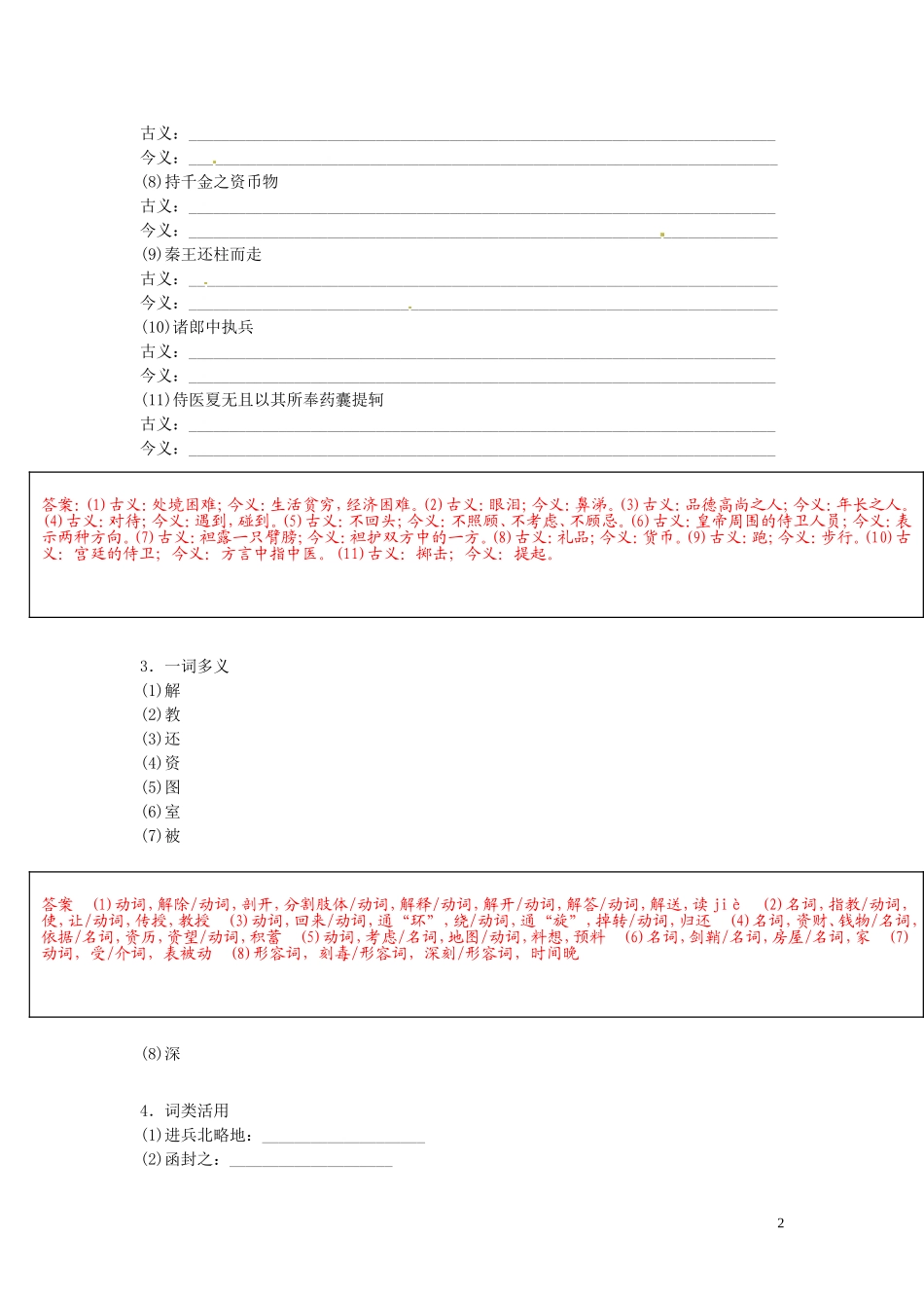 云南省宜良县第一中学高中语文 第5课《荆轲刺秦王》（第3课时）导学案 新人教版必修1_第2页