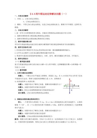 云南省德宏州潞西市芒市中学2014高中物理 4.6 用牛顿运动定律解决问题教学设计1 新人教版必修1