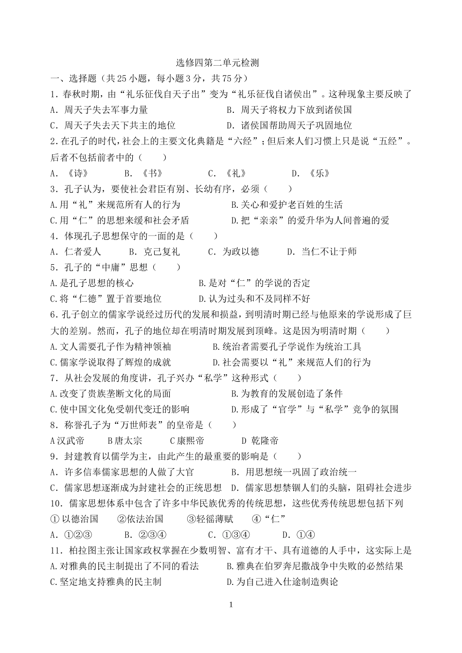 人教版高中历史选修４第二单元　东西方先哲 上学期_第1页