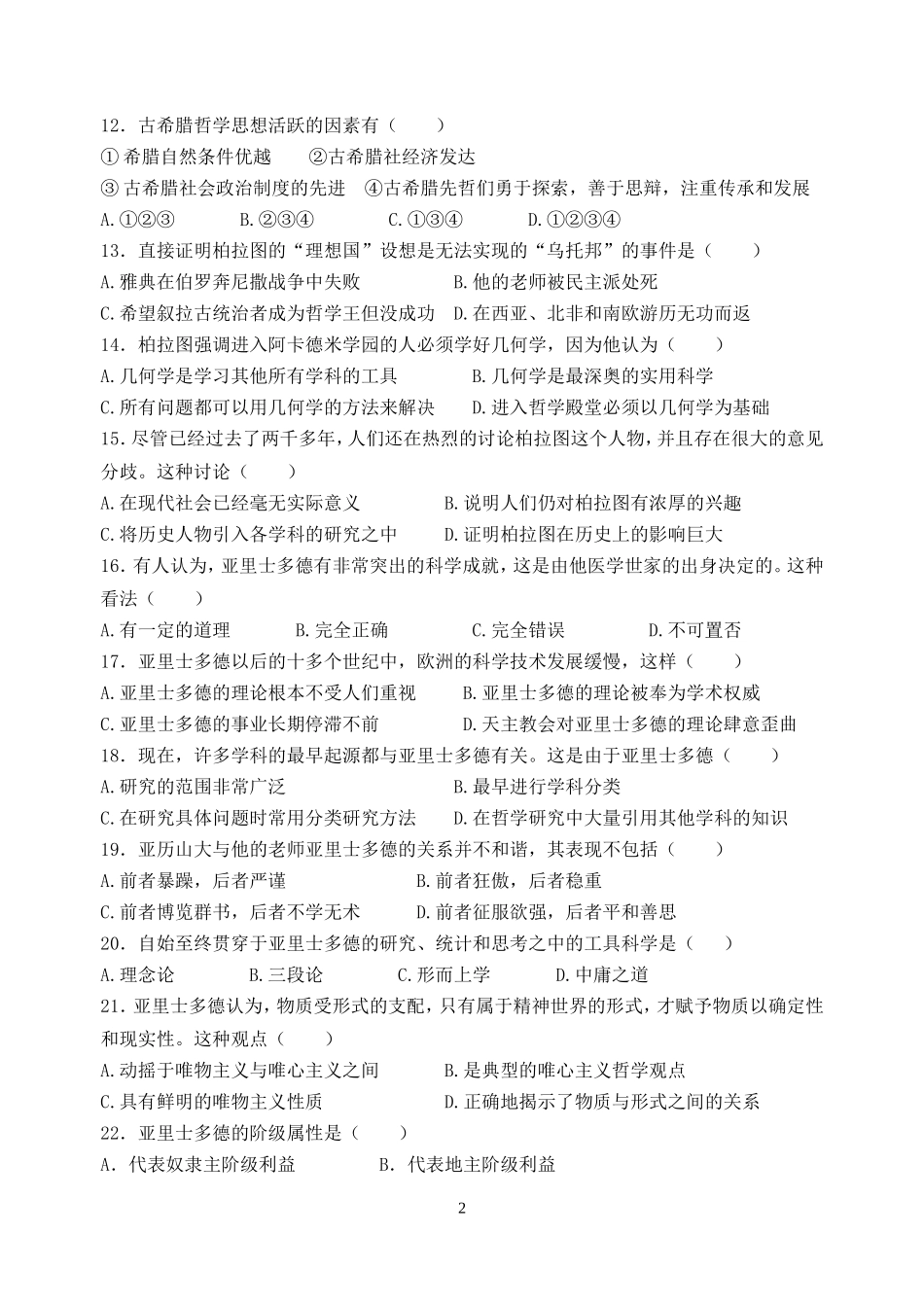 人教版高中历史选修４第二单元　东西方先哲 上学期_第2页