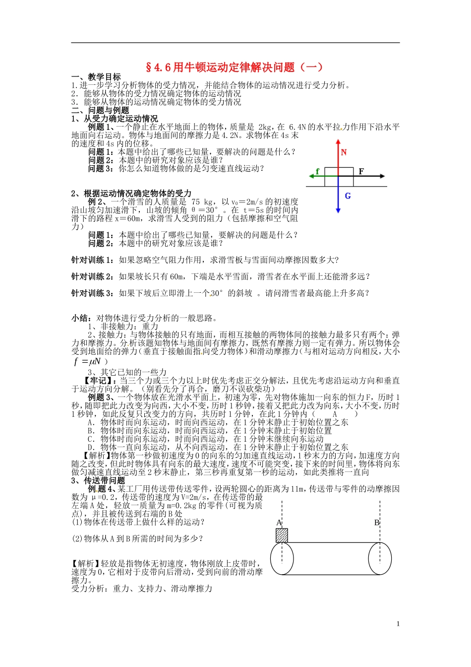 云南省德宏州潞西市芒市中学2014高中物理 4.6 用牛顿运动定律解决问题学案1 新人教版必修1_第1页