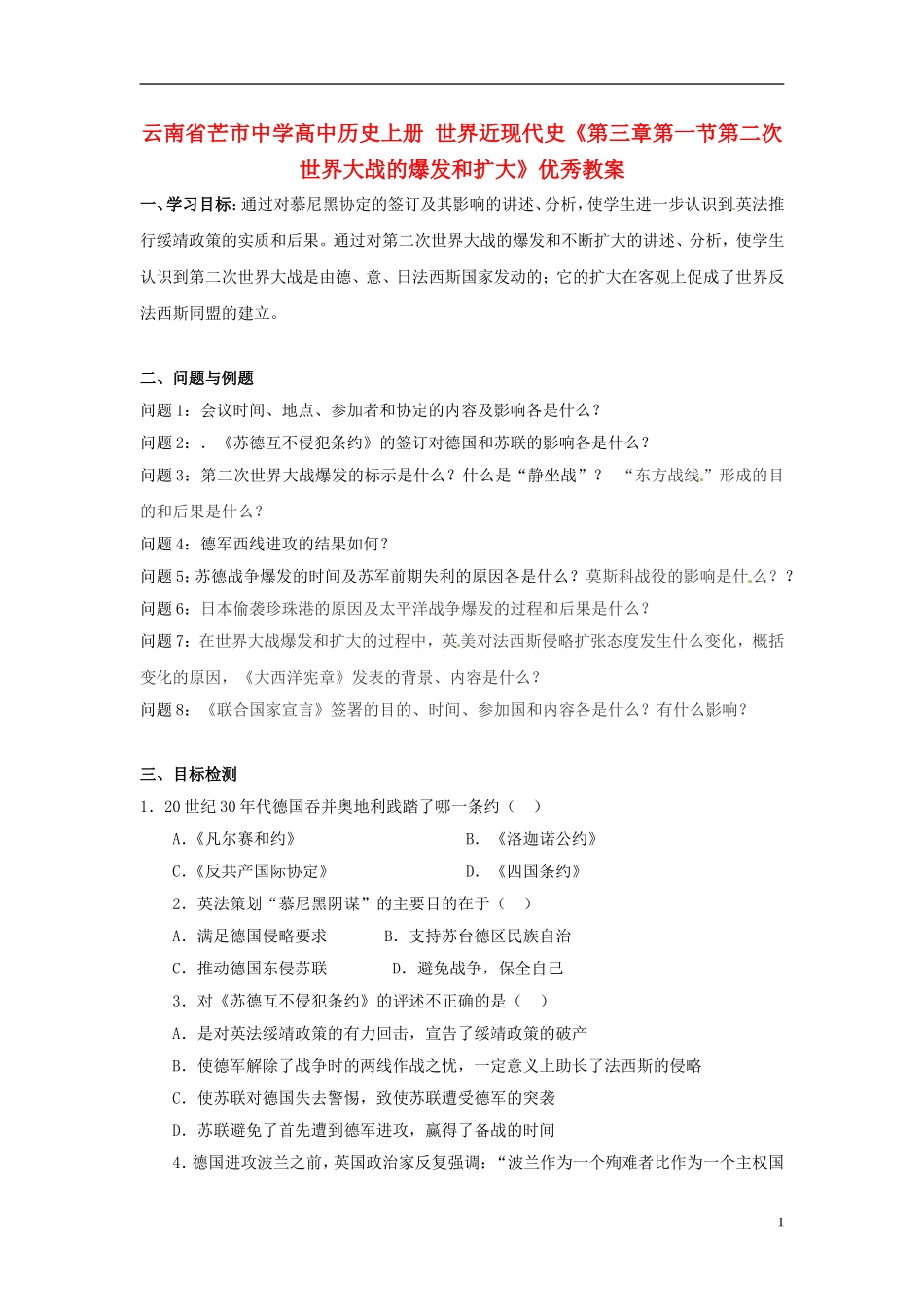 云南省芒市中学高中历史上册 世界近现代史《第三章第一节第二次世界大战的爆发和扩大》优秀教案_第1页