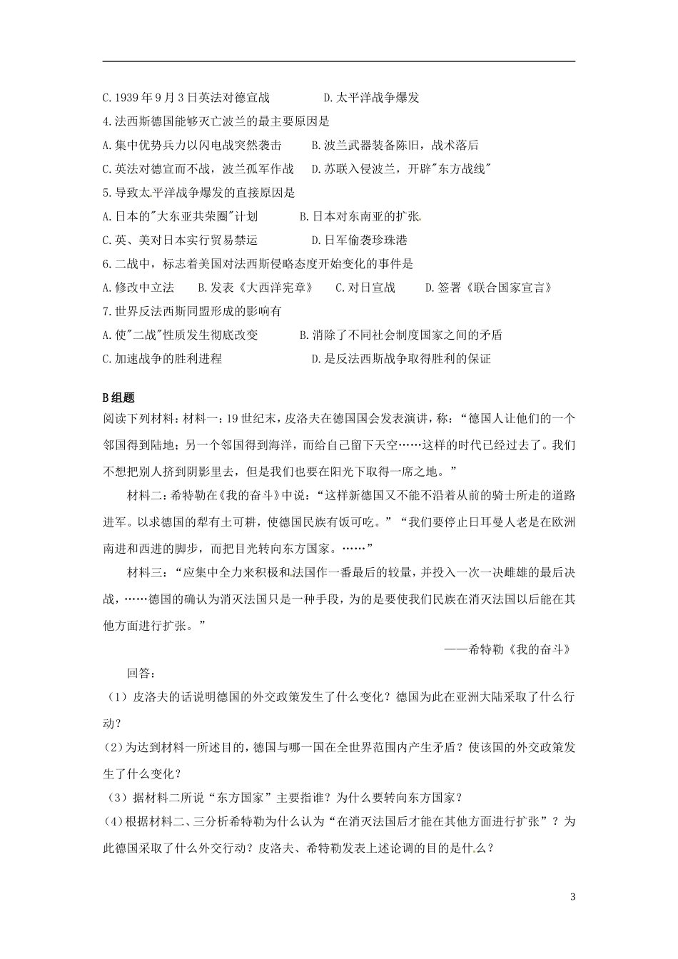 云南省芒市中学高中历史上册 世界近现代史《第三章第一节第二次世界大战的爆发和扩大》优秀教案_第3页