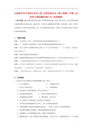 云南省芒市中学高中历史上册 世界近现代史《第三章第一节第二次世界大战的爆发和扩大》优秀教案