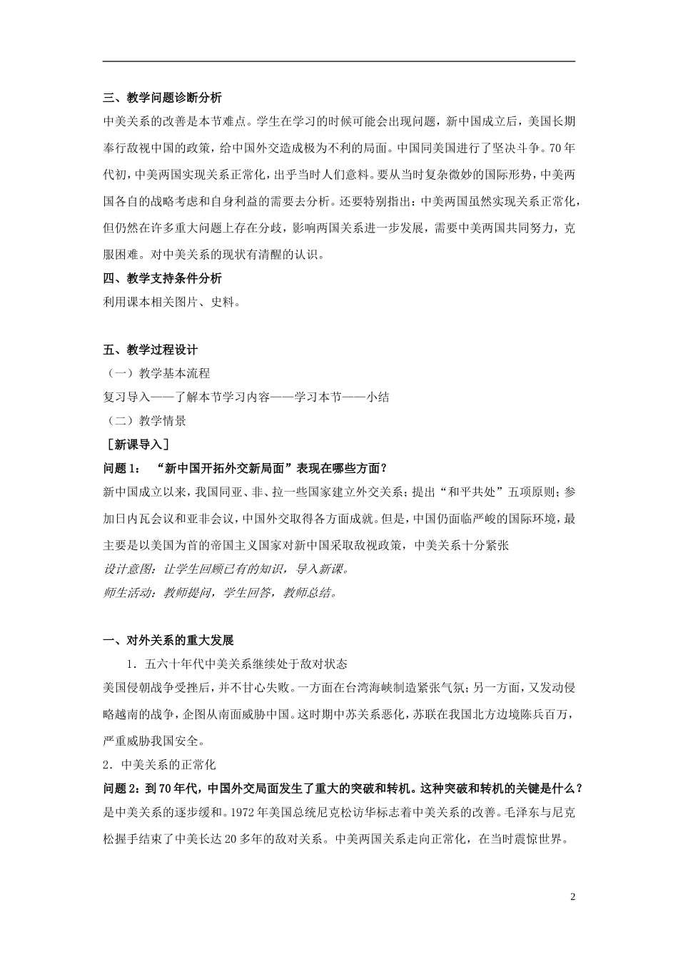 云南省芒市中学高中历史上册 世界近现代史《第十章 第二节外交事业的发展和国防建设成就》优秀教案_第2页