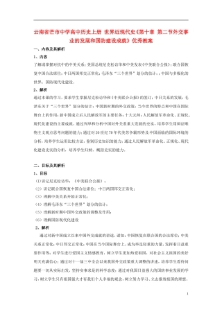 云南省芒市中学高中历史上册 世界近现代史《第十章 第二节外交事业的发展和国防建设成就》优秀教案