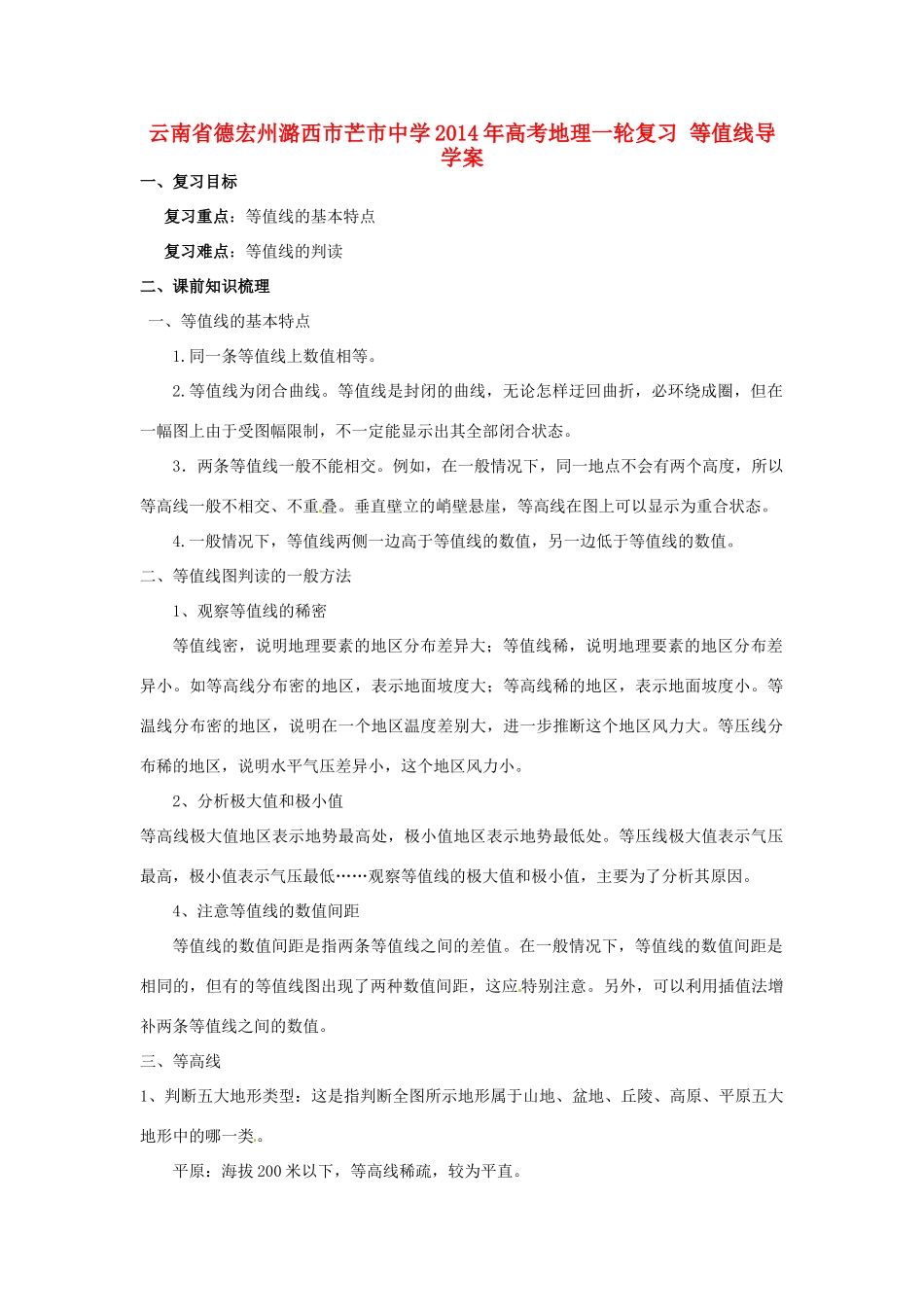 云南省德宏州潞西市芒市中学2014年高考地理一轮复习 等值线导学案 _第1页