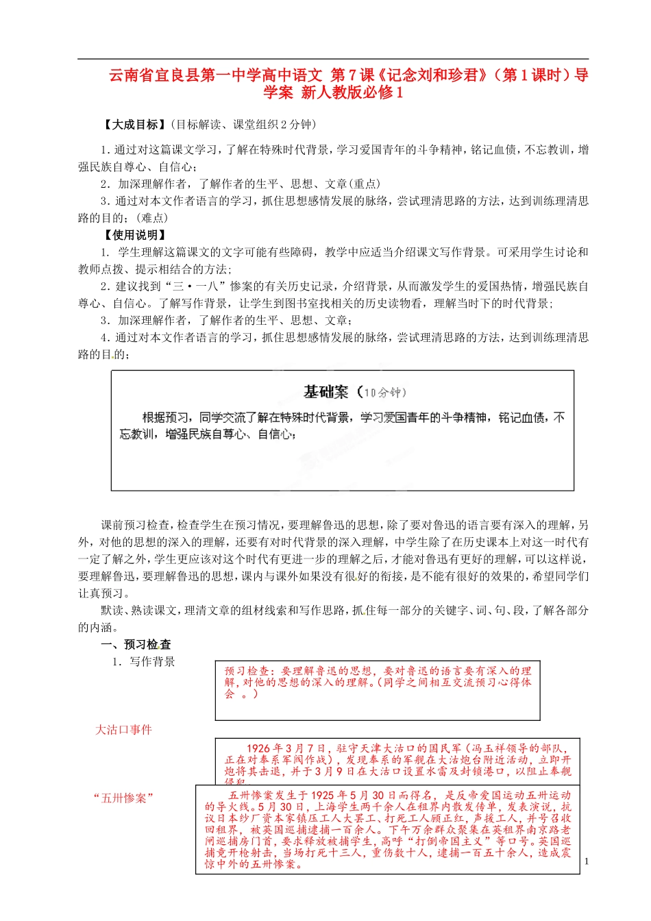 云南省宜良县第一中学高中语文 第7课《记念刘和珍君》（第1课时）导学案 新人教版必修1_第1页