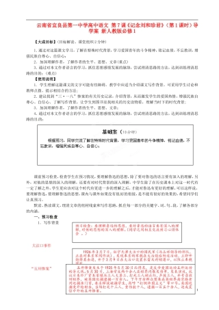 云南省宜良县第一中学高中语文 第7课《记念刘和珍君》（第1课时）导学案 新人教版必修1