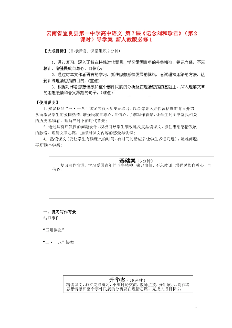 云南省宜良县第一中学高中语文 第7课《记念刘和珍君》（第2课时）导学案 新人教版必修1_第1页