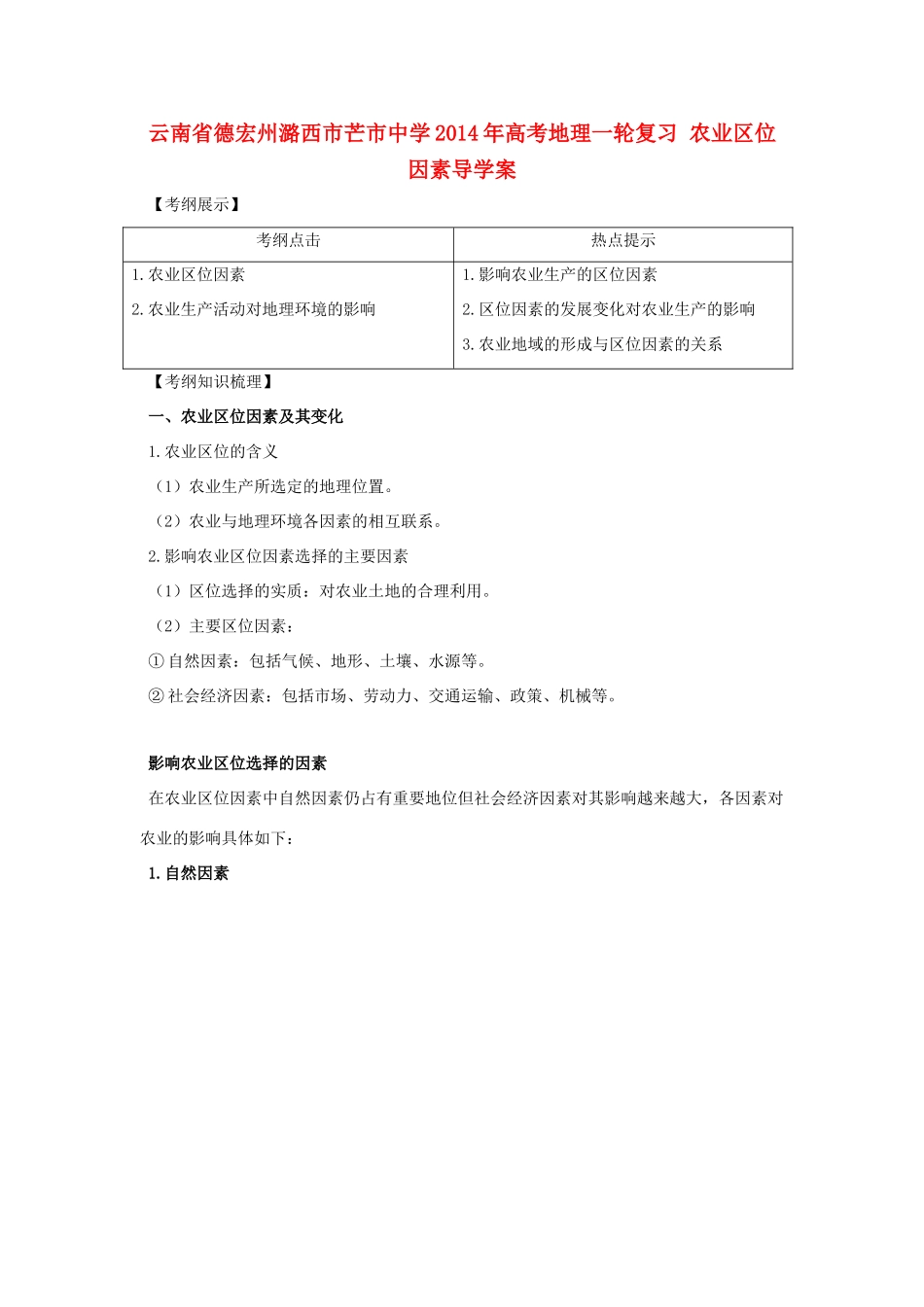 云南省德宏州潞西市芒市中学2014年高考地理一轮复习 农业区位因素导学案 _第1页
