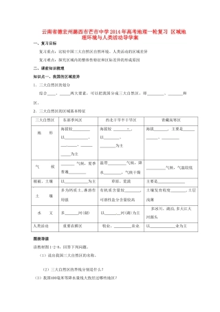 云南省德宏州潞西市芒市中学2014年高考地理一轮复习 区域地理环境与人类活动导学案 