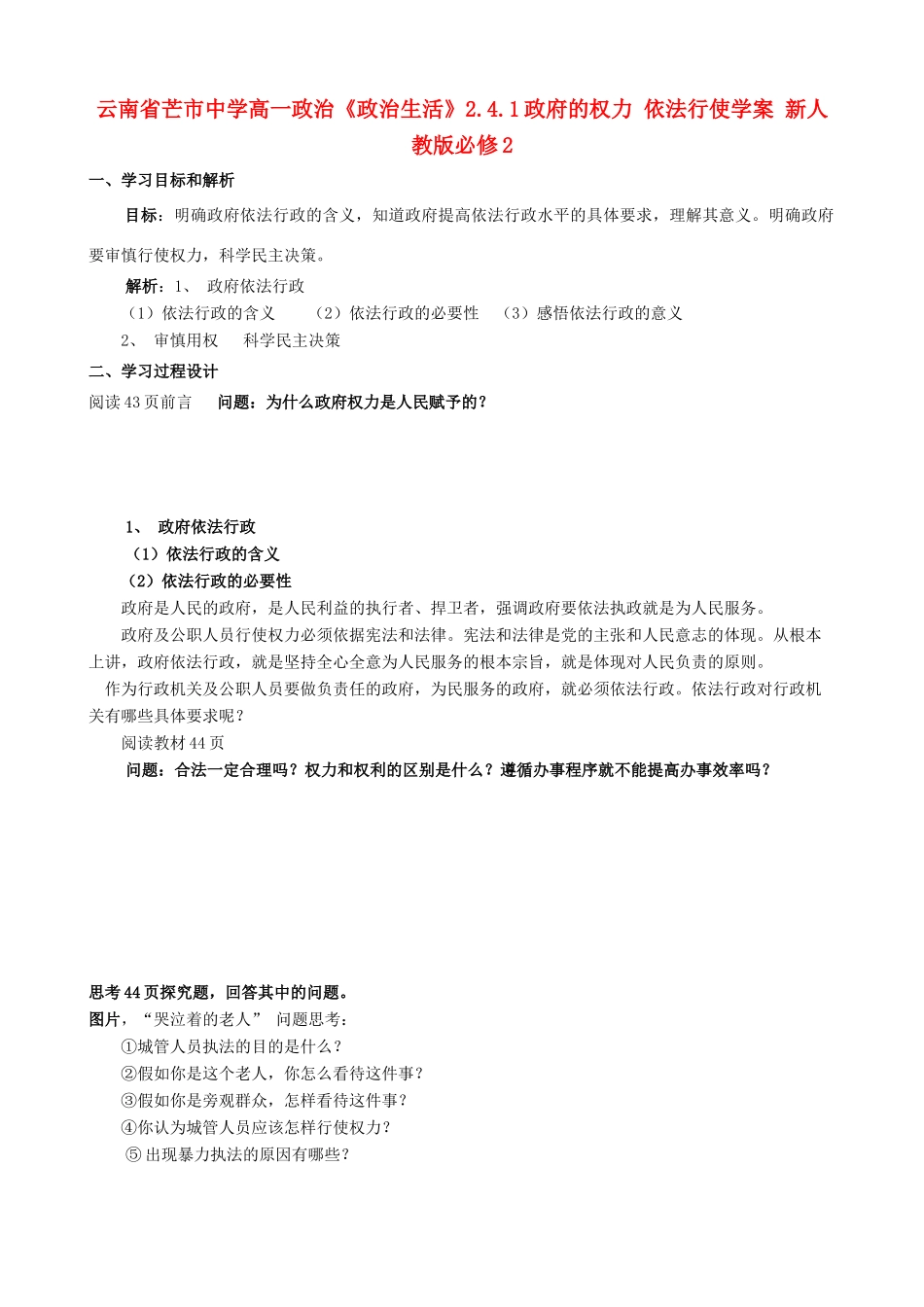 云南省芒市中学高中政治《政治生活》2.4.1政府的权力 依法行使学案 新人教版必修2_第1页