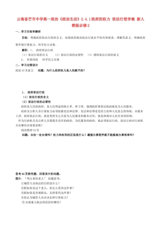 云南省芒市中学高中政治《政治生活》2.4.1政府的权力 依法行使学案 新人教版必修2