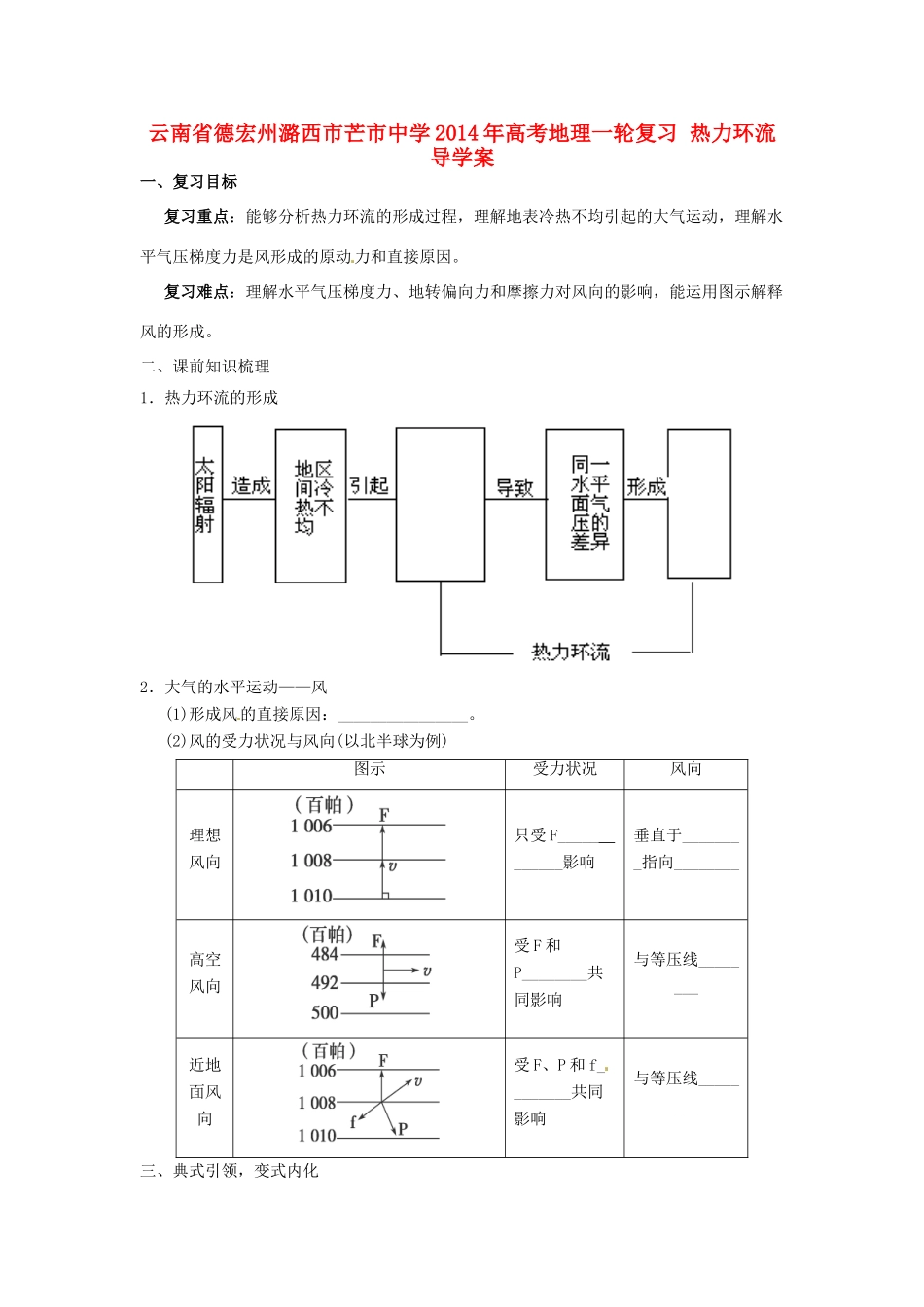 云南省德宏州潞西市芒市中学2014年高考地理一轮复习 热力环流导学案 _第1页