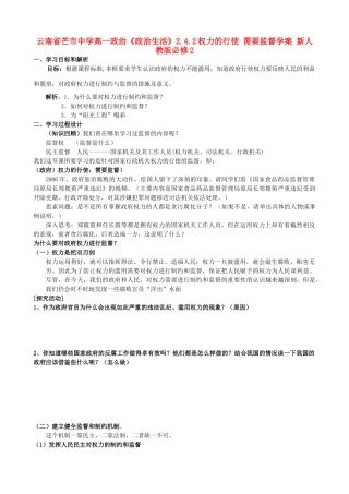 云南省芒市中学高中政治《政治生活》2.4.2权力的行使 需要监督学案 新人教版必修2