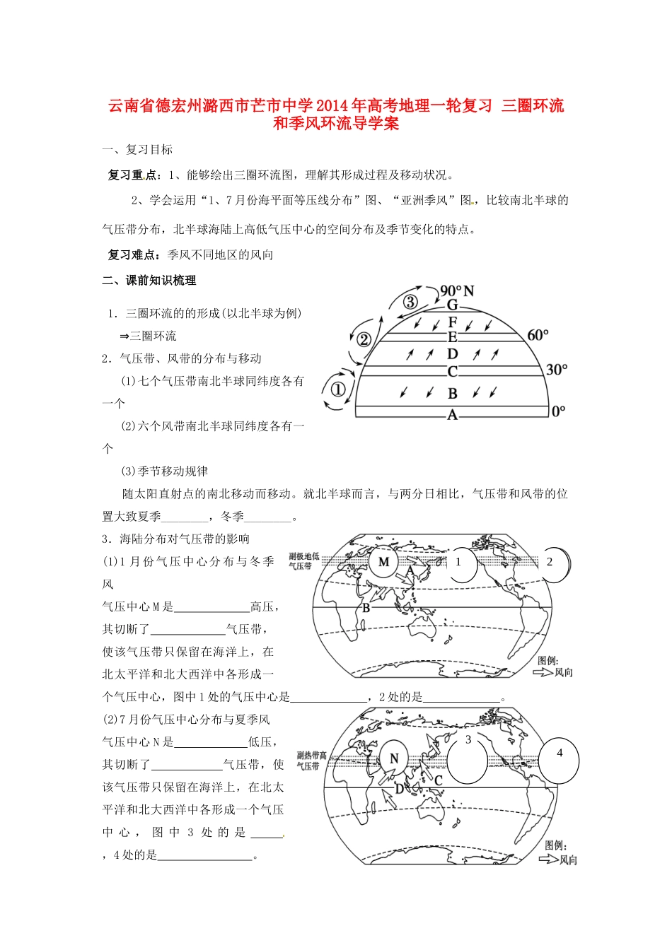 云南省德宏州潞西市芒市中学2014年高考地理一轮复习 三圈环流和季风环流导学案 _第1页