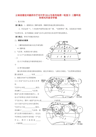 云南省德宏州潞西市芒市中学2014年高考地理一轮复习 三圈环流和季风环流导学案 