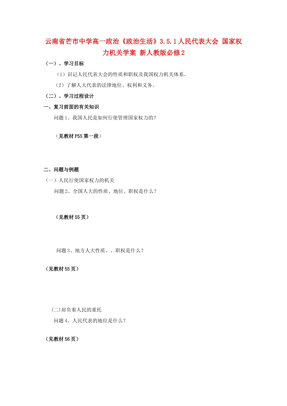 云南省芒市中学高中政治《政治生活》3.5.1人民代表大会 国家权力机关学案 新人教版必修2_第1页