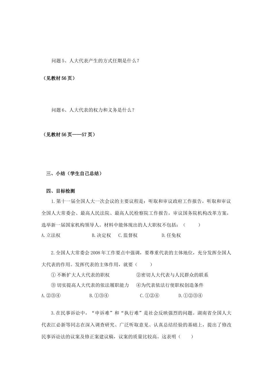 云南省芒市中学高中政治《政治生活》3.5.1人民代表大会 国家权力机关学案 新人教版必修2_第2页