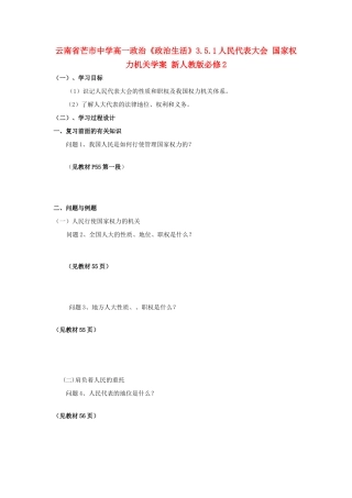 云南省芒市中学高中政治《政治生活》3.5.1人民代表大会 国家权力机关学案 新人教版必修2