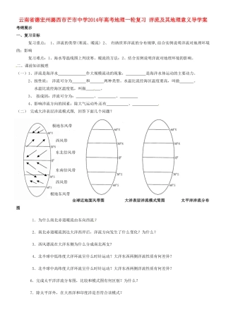 云南省德宏州潞西市芒市中学2014年高考地理一轮复习 洋流及其地理意义导学案 