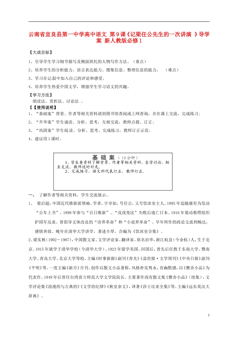 云南省宜良县第一中学高中语文 第9课《记梁任公先生的一次讲演 》导学案 新人教版必修1_第1页
