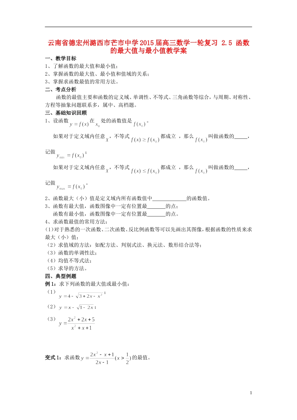 云南省德宏州潞西市芒市中学2015届高三数学一轮复习 2.5 函数的最大值与最小值教学案_第1页