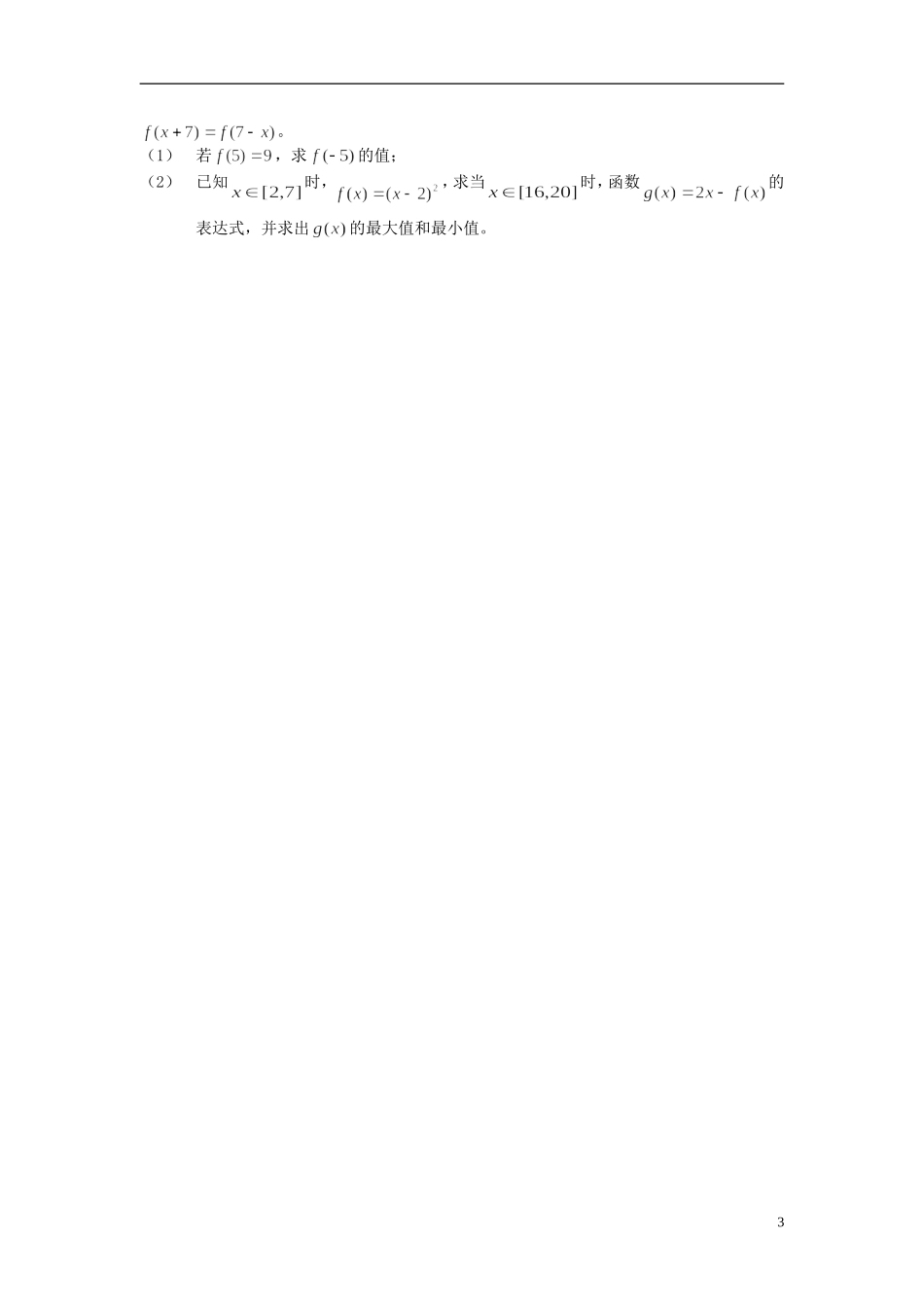 云南省德宏州潞西市芒市中学2015届高三数学一轮复习 2.5 函数的最大值与最小值教学案_第3页