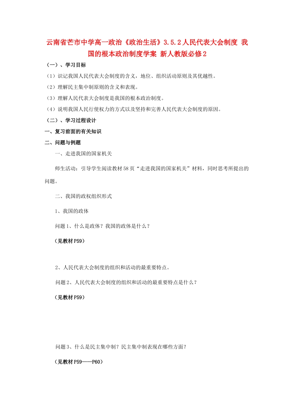 云南省芒市中学高中政治《政治生活》3.5.2人民代表大会制度 我国的根本政治制度学案 新人教版必修2_第1页