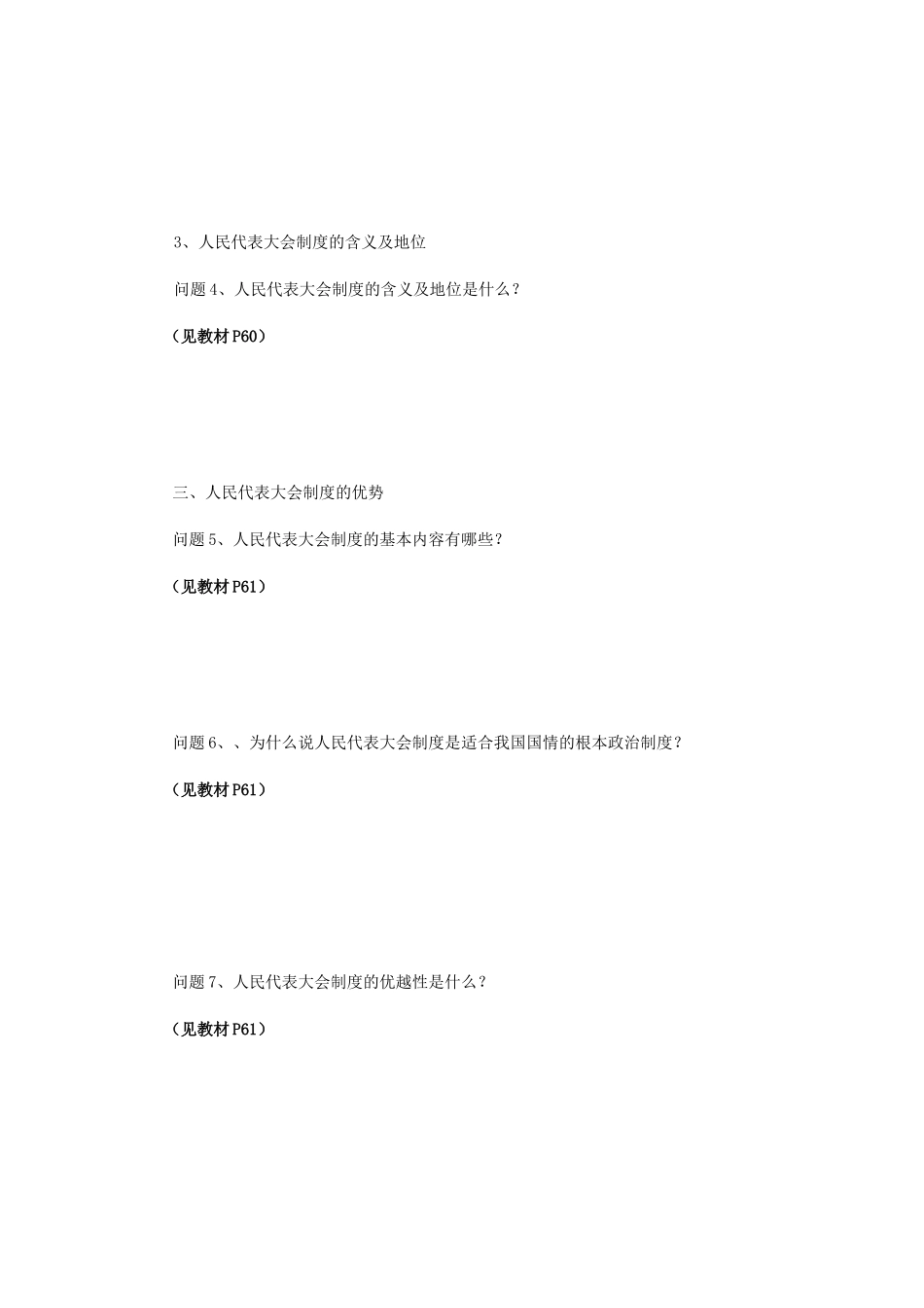 云南省芒市中学高中政治《政治生活》3.5.2人民代表大会制度 我国的根本政治制度学案 新人教版必修2_第2页