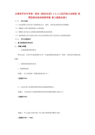 云南省芒市中学高中政治《政治生活》3.5.2人民代表大会制度 我国的根本政治制度学案 新人教版必修2