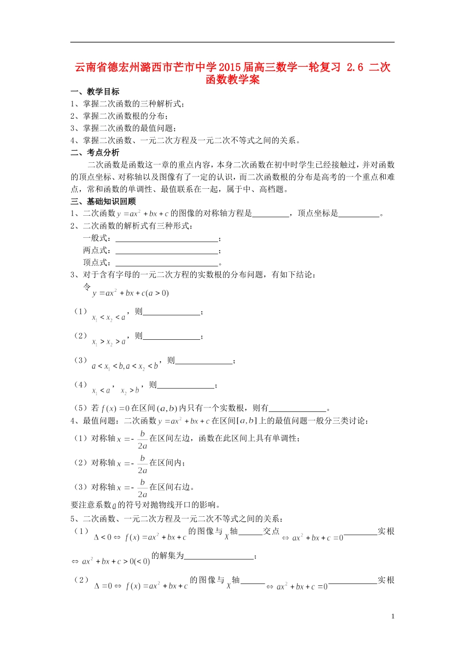 云南省德宏州潞西市芒市中学2015届高三数学一轮复习 2.6 二次函数教学案_第1页