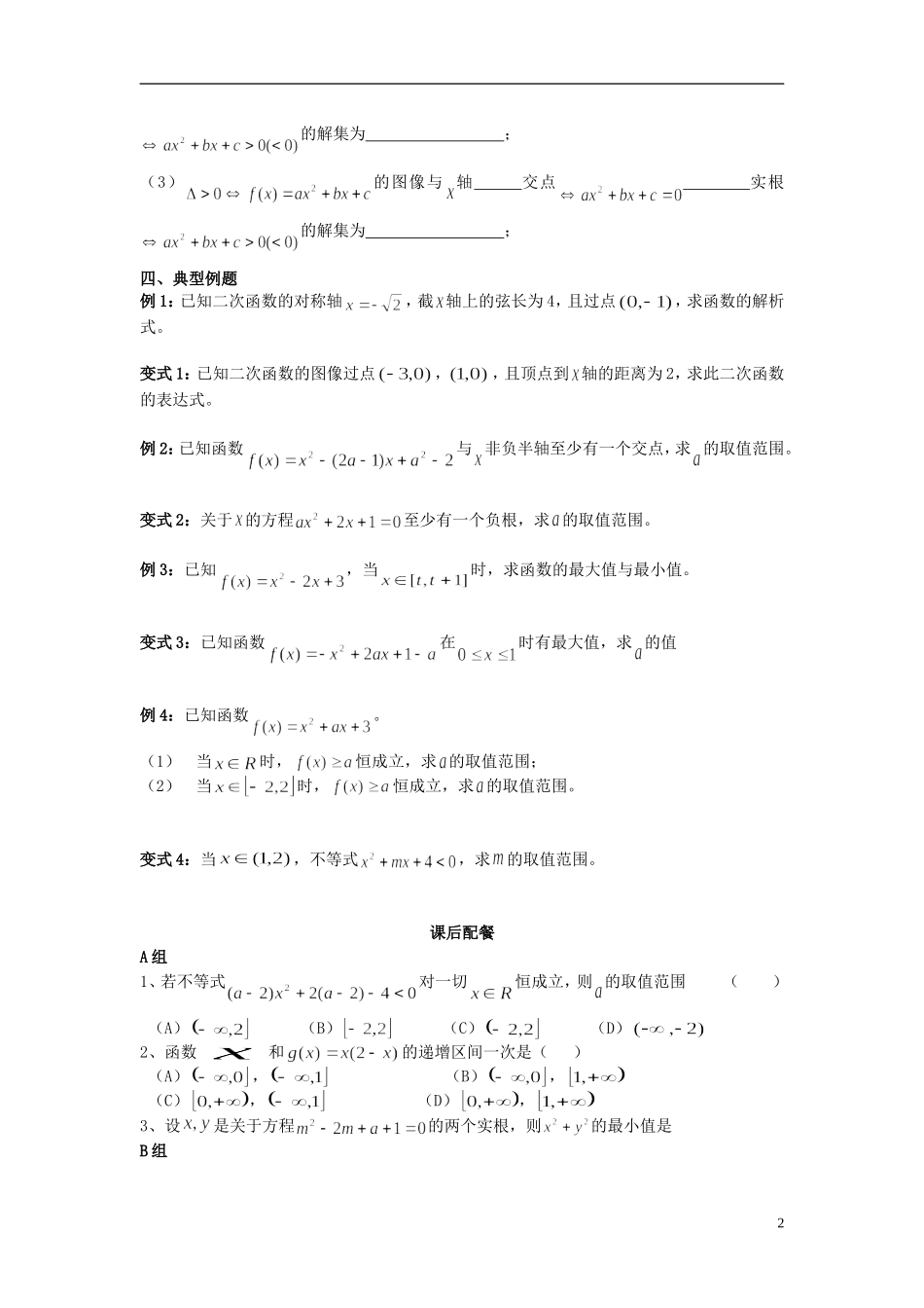 云南省德宏州潞西市芒市中学2015届高三数学一轮复习 2.6 二次函数教学案_第2页