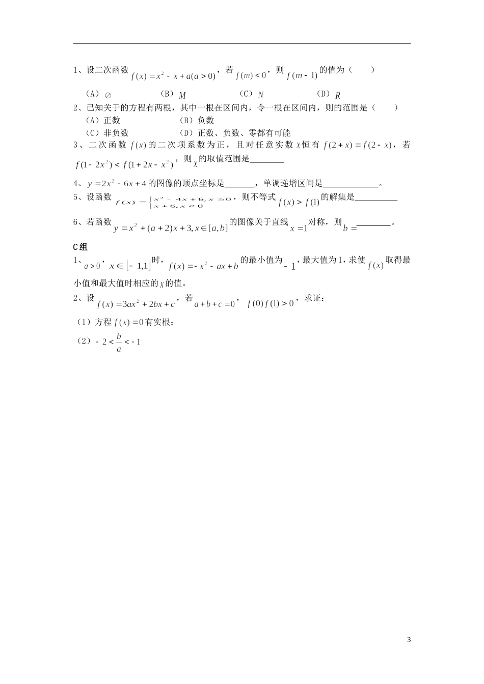 云南省德宏州潞西市芒市中学2015届高三数学一轮复习 2.6 二次函数教学案_第3页