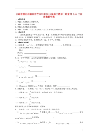 云南省德宏州潞西市芒市中学2015届高三数学一轮复习 2.6 二次函数教学案