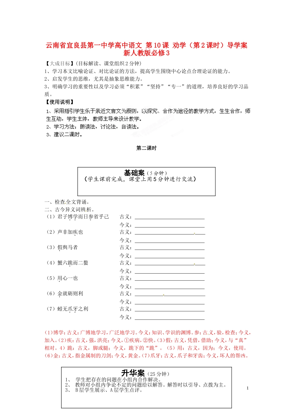 云南省宜良县第一中学高中语文 第10课 劝学（第2课时）导学案 新人教版必修3_第1页