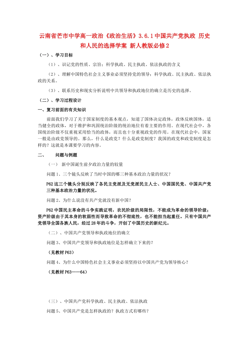 云南省芒市中学高中政治《政治生活》3.6.1中国共产党执政 历史和人民的选择学案 新人教版必修2_第1页