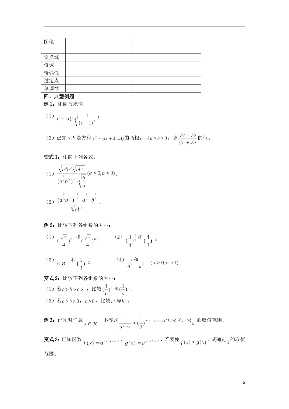 云南省德宏州潞西市芒市中学2015届高三数学一轮复习 2.7 指数与指数函数教学案_第2页